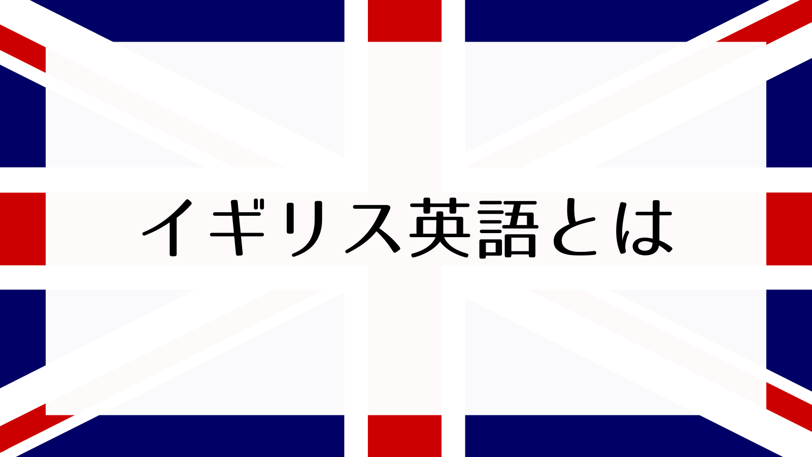 一言では表せれないイギリス英語