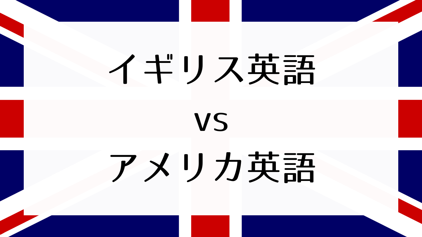 イギリス英語とアメリカ英語の違い