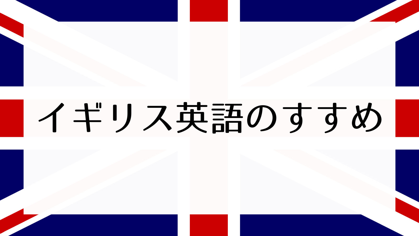 イギリス英語をおすすめする理由