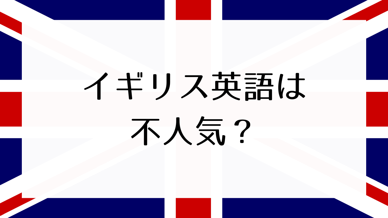 なぜイギリス英語は日本で流行らないのか？