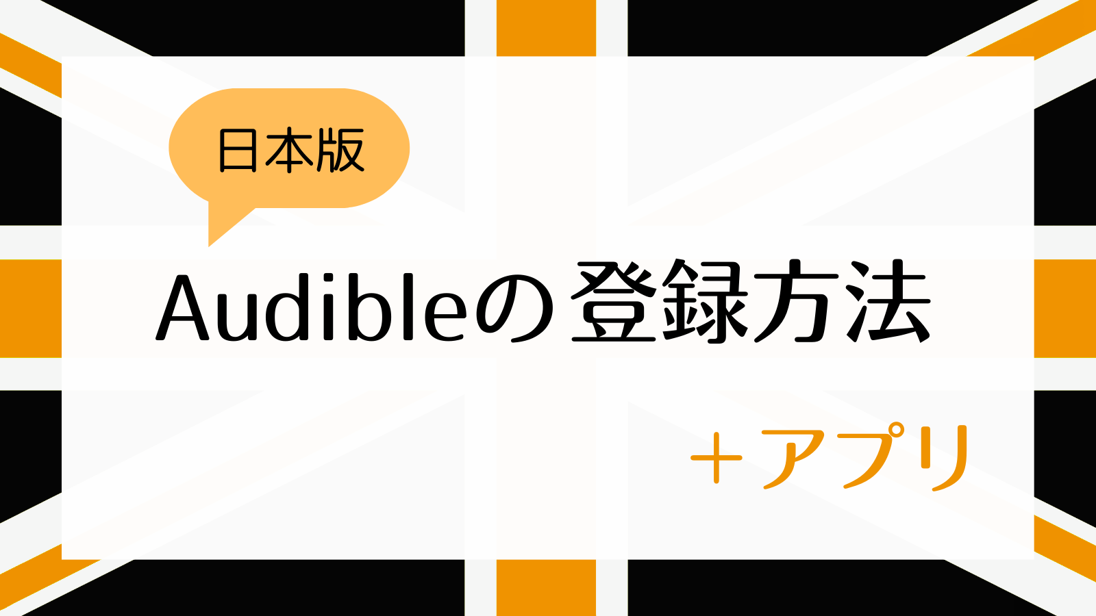 日本版Audibleの登録方法