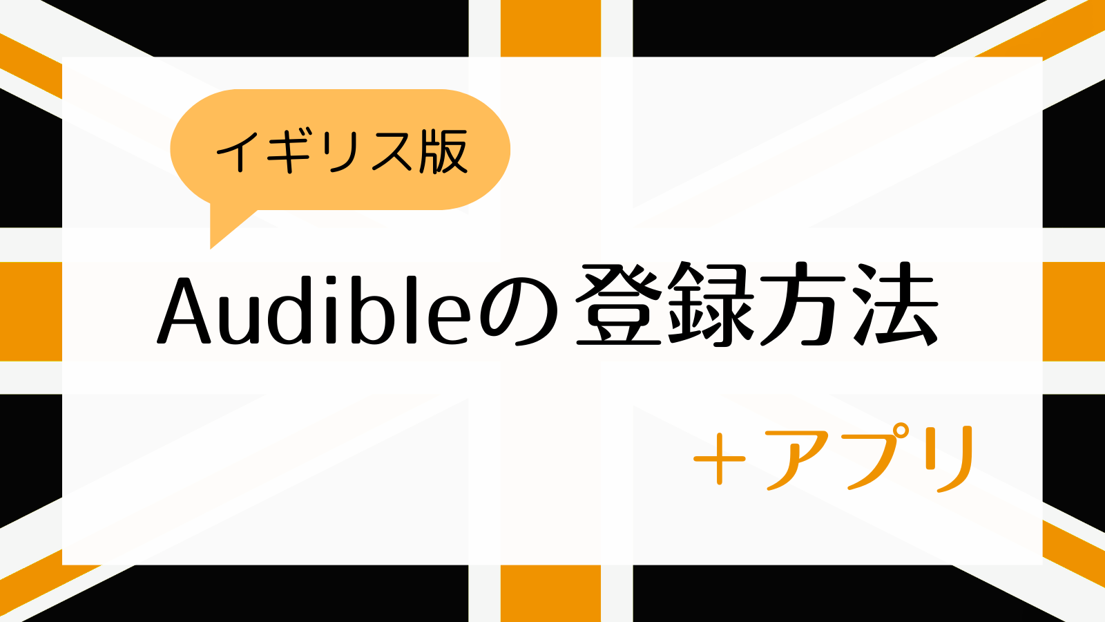 イギリス版Audibleの登録方法