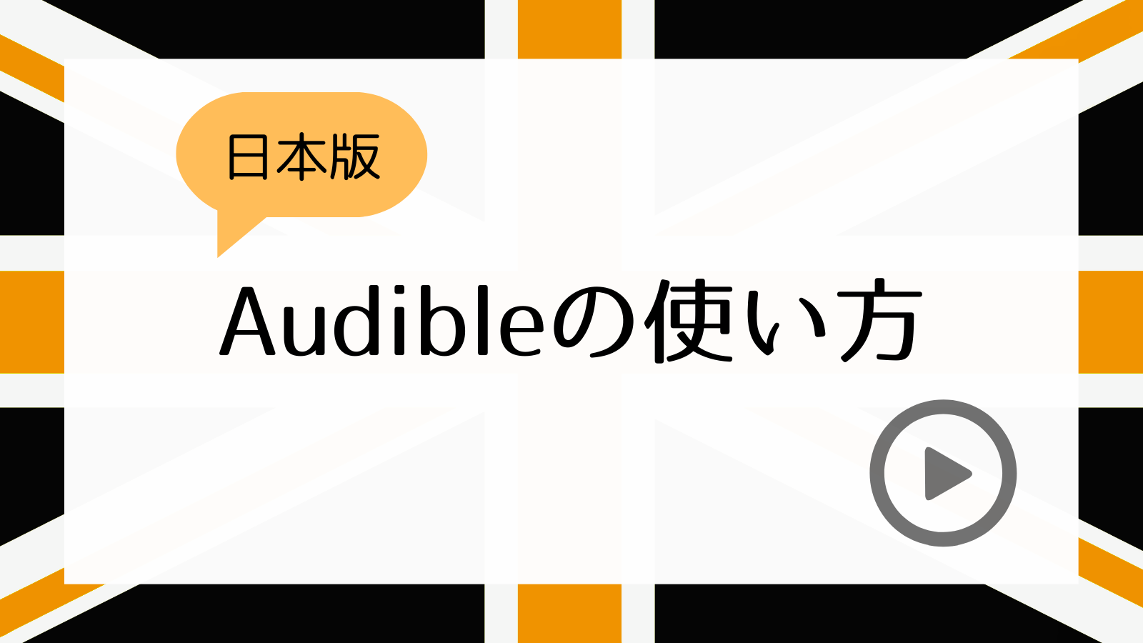 日本版Audibleの使い方