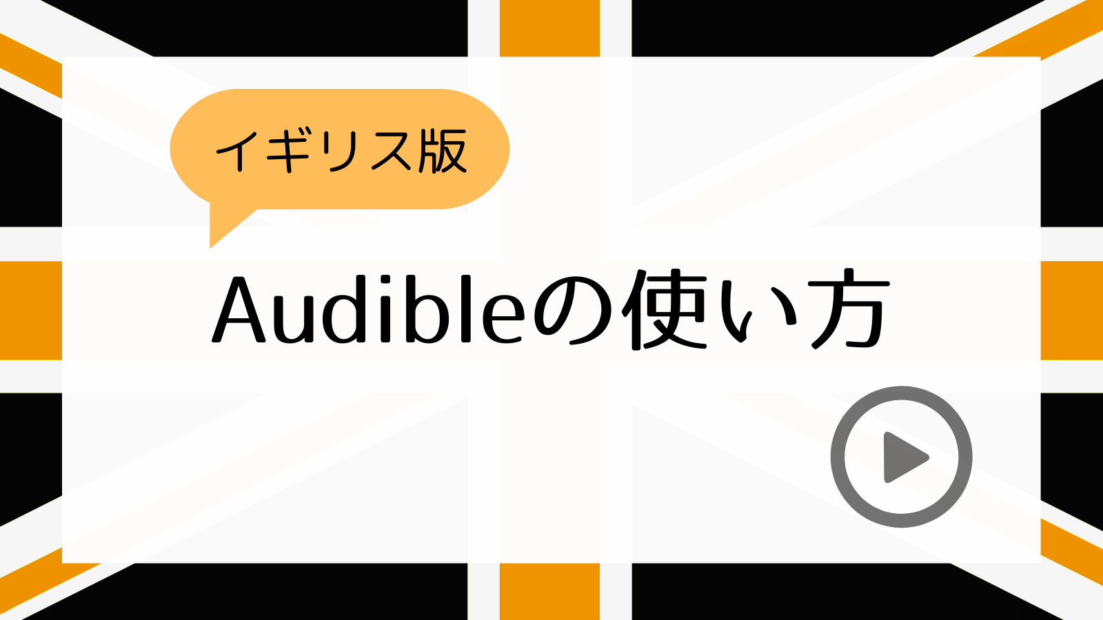 イギリス版Audibleの使い方