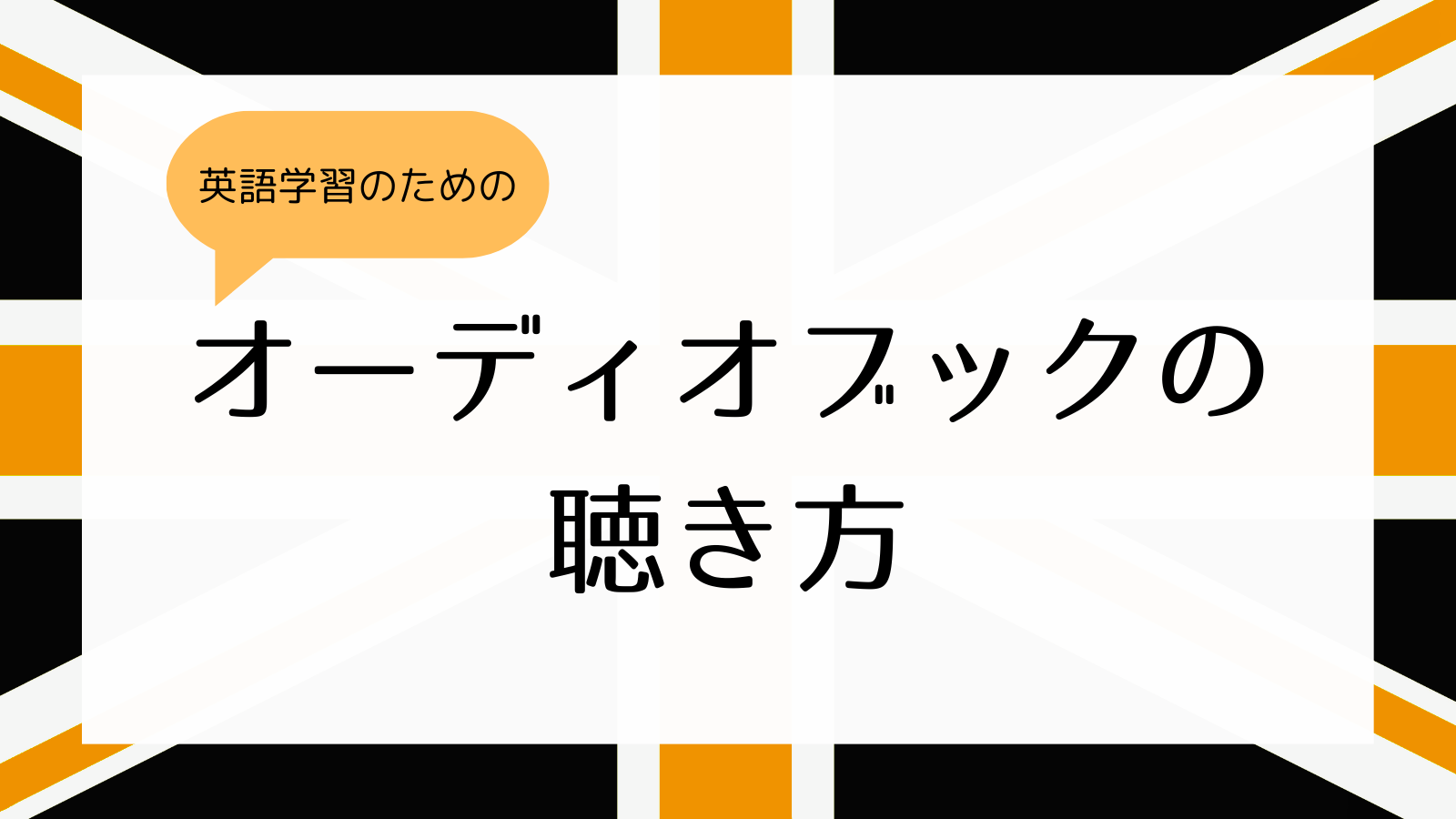 英語習得のためのオーディオブックの聴き方