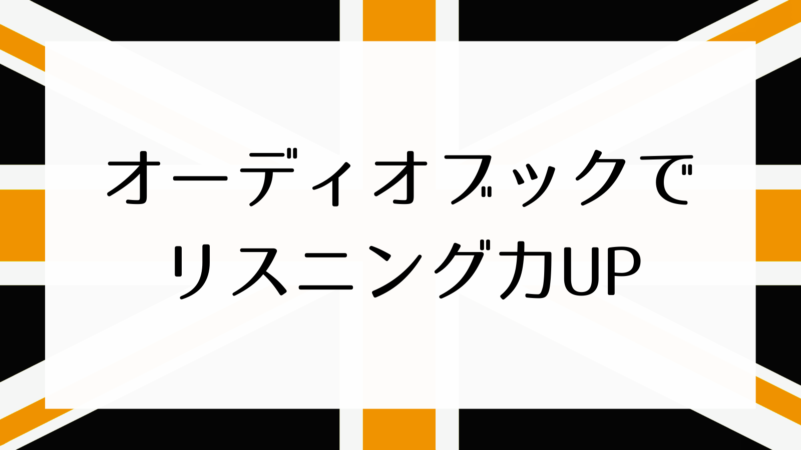 オーディオブックやポッドキャストでリスニング力を伸ばそう！