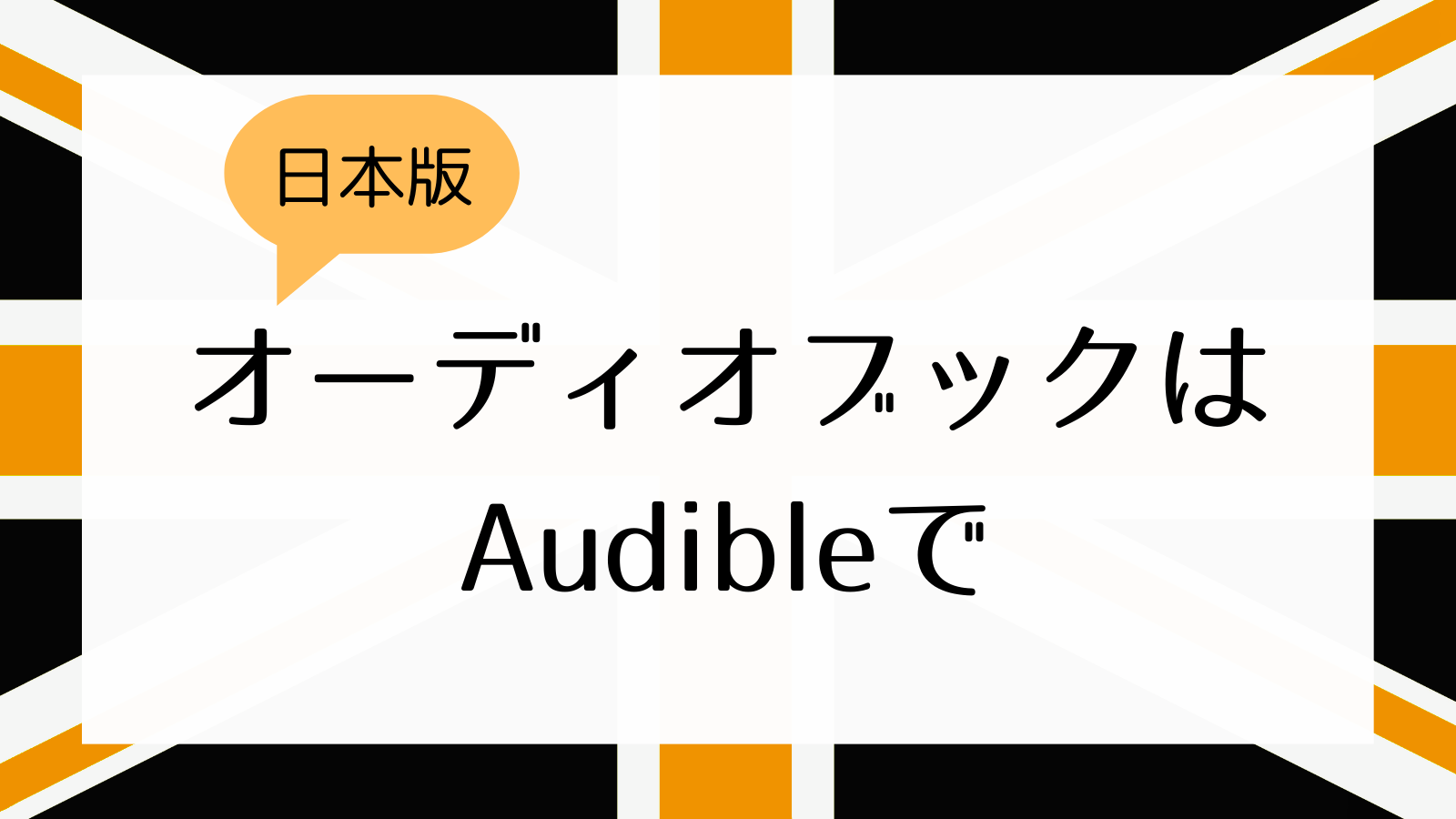 オーディオブックはAmazonのAudible一択！