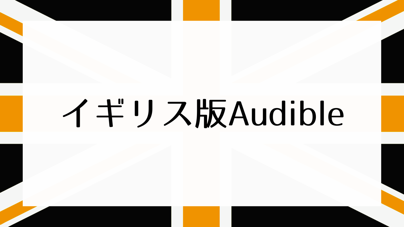 イギリス版 Audible もフル活用