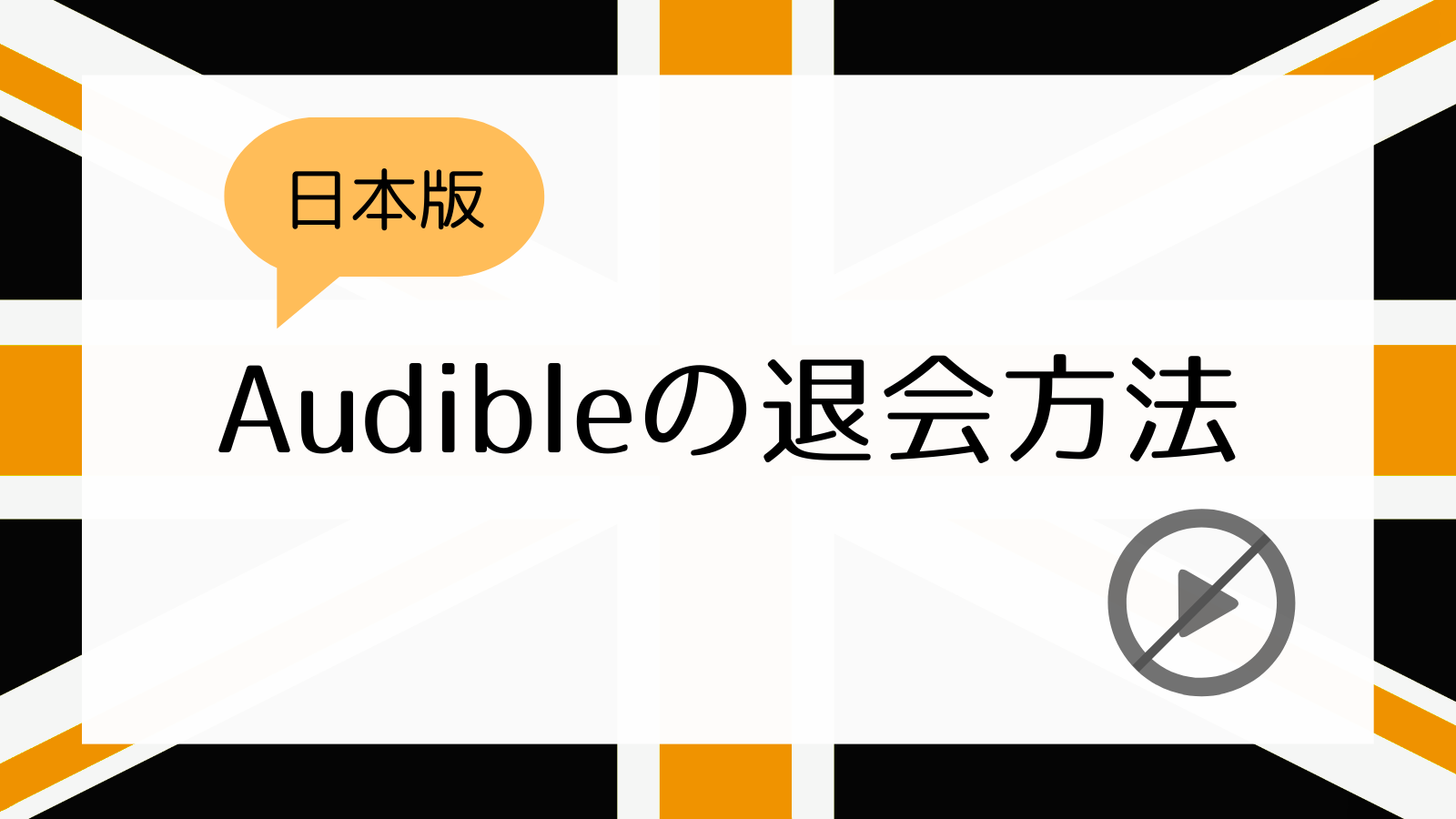 日本版Audibleの退会方法