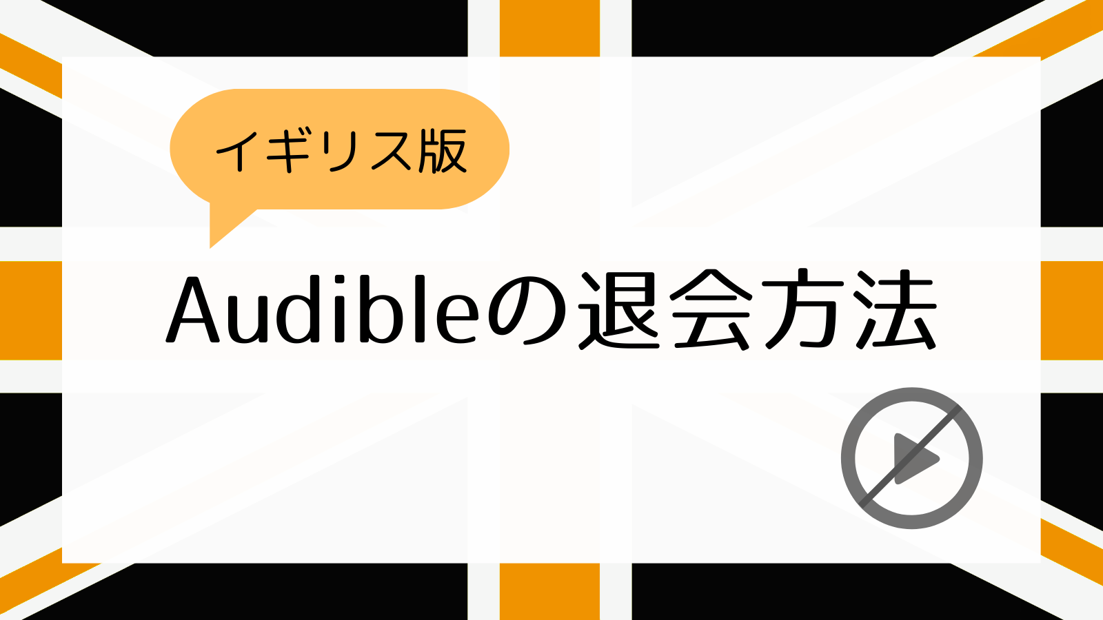 イギリス版Audibleの退会方法