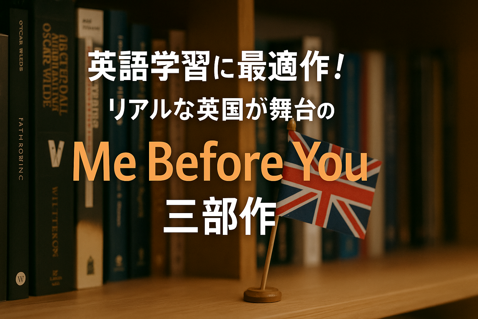 『Me Before You』は英語学習に使える？原作小説とオーディオブックを徹底レビュー