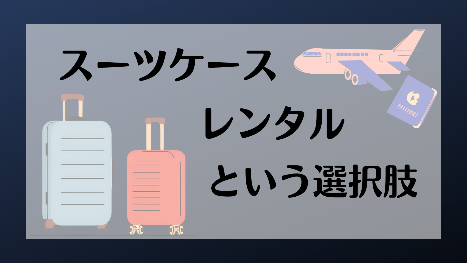 スーツケースってどうしてる?
