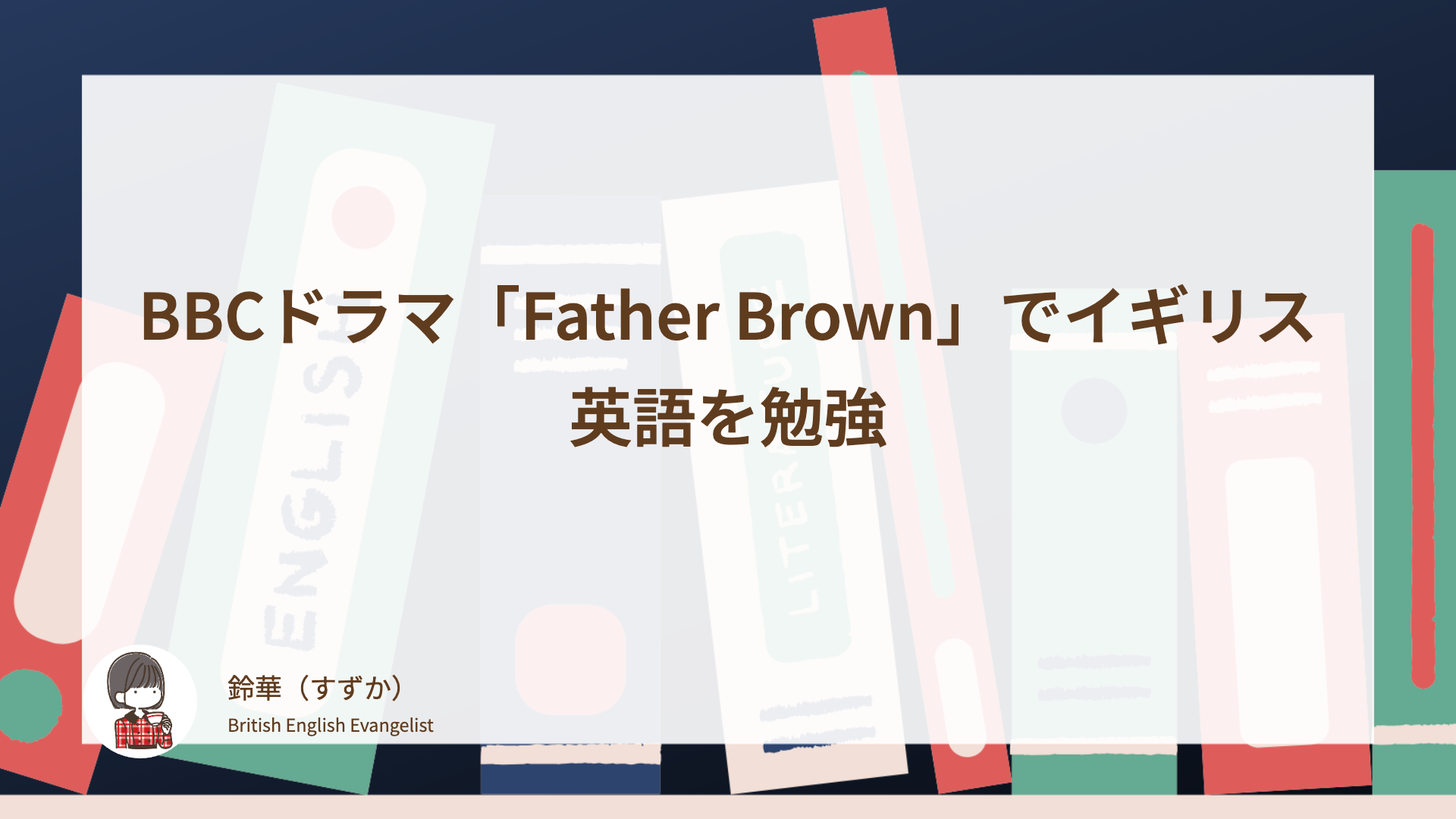 BBCドラマ「Father Brown」でイギリス英語を勉強