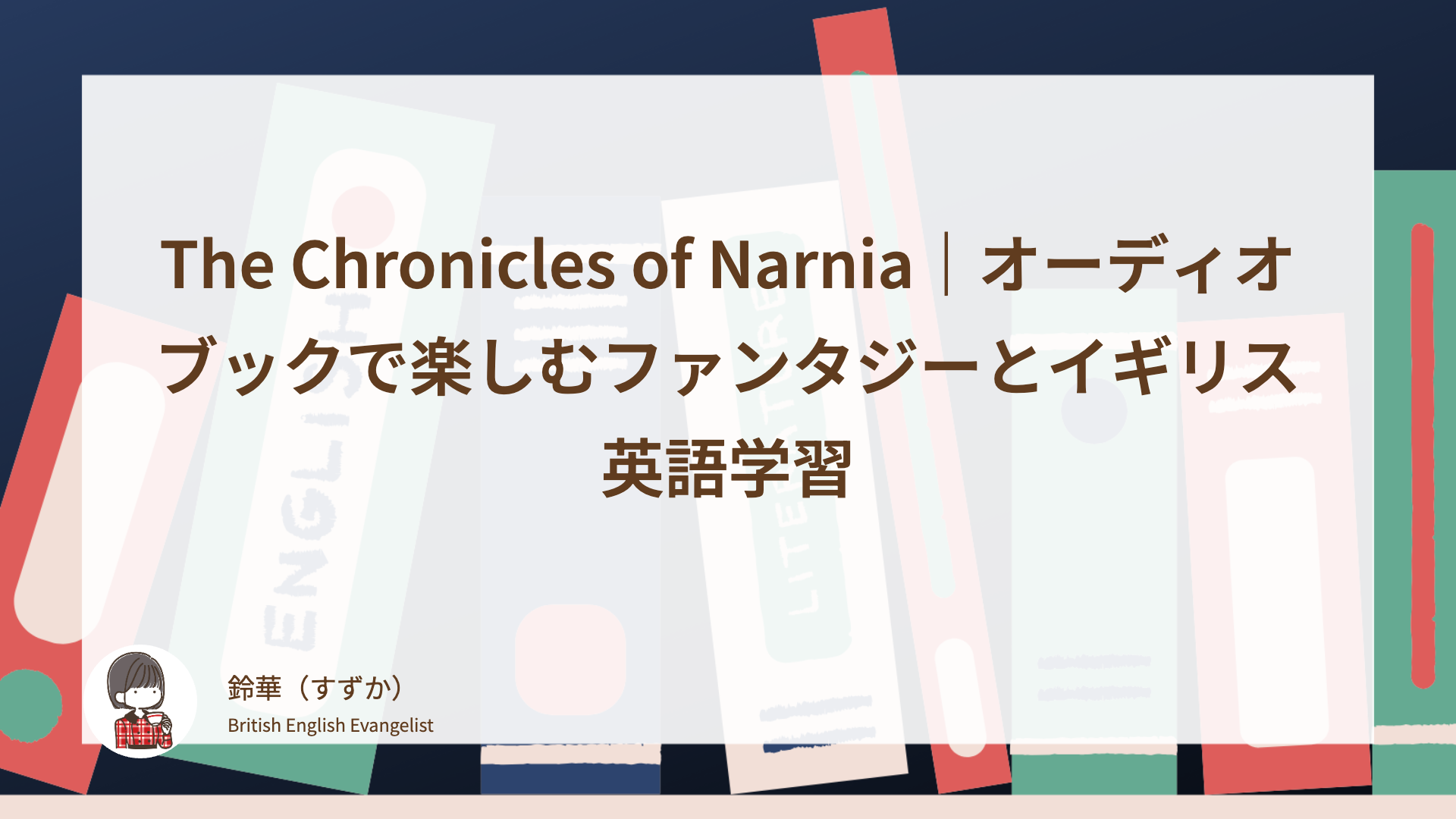 The Chronicles of Narnia｜オーディオブックで楽しむファンタジーとイギリス英語学習