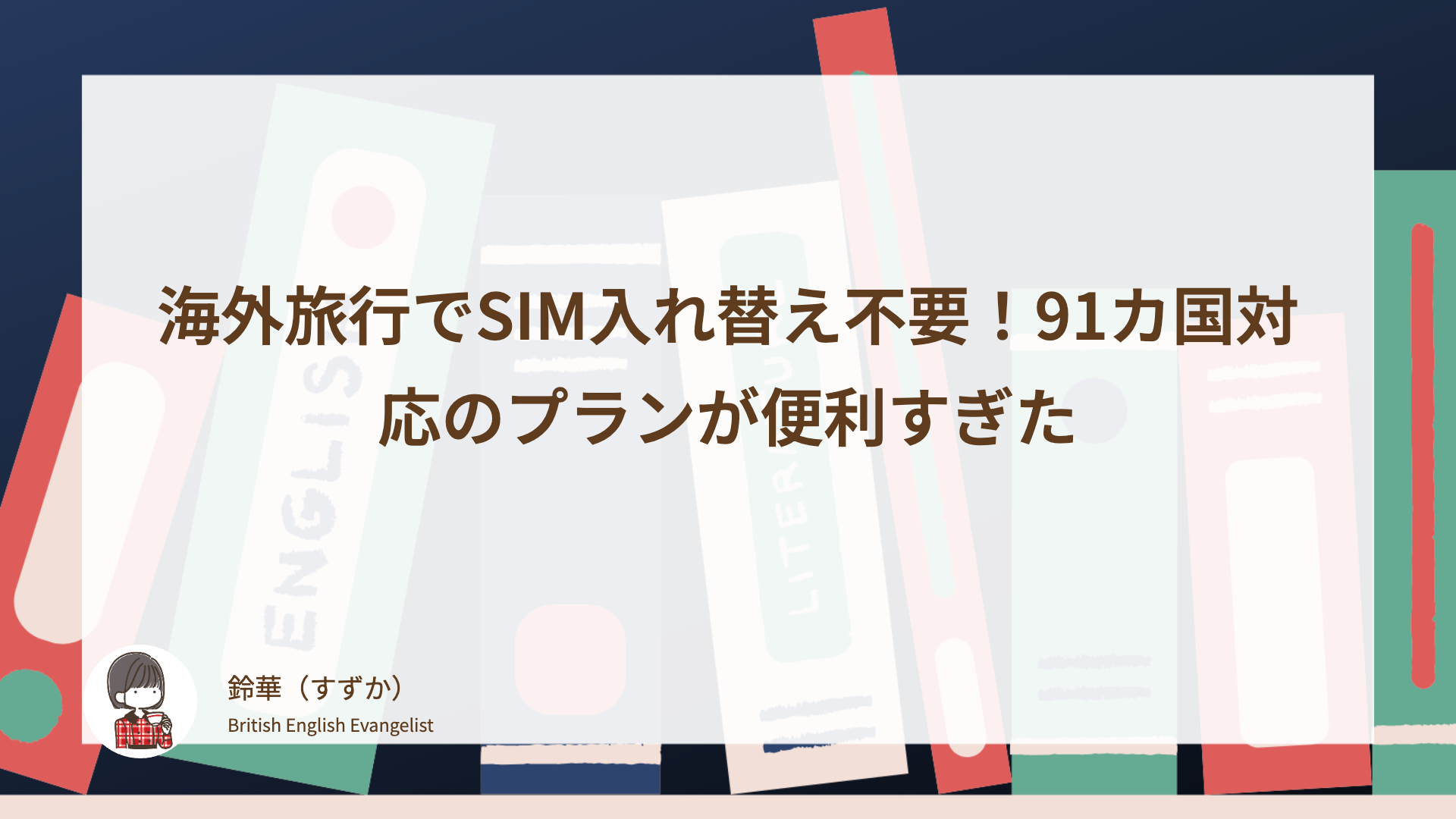海外旅行でSIM入れ替え不要！91カ国対応のプランが便利すぎた