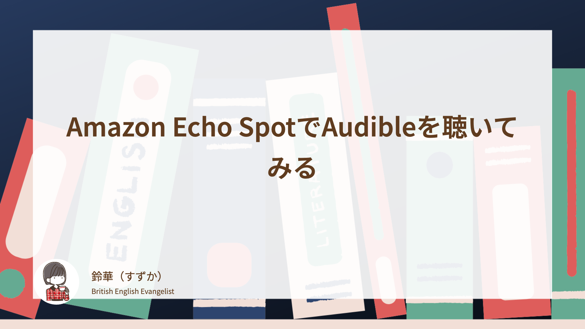 Amazon Echo SpotでAudibleを聴いてみる