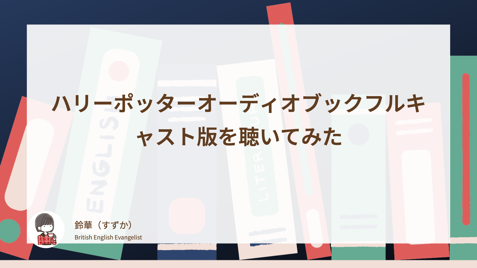 ハリーポッターオーディオブックフルキャスト版を聴いてみた
