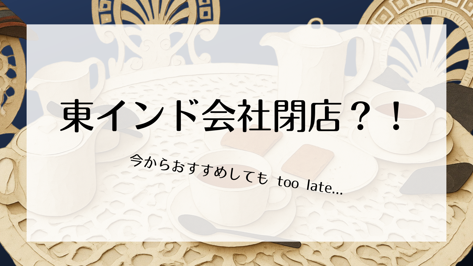 東インド会社閉店？！