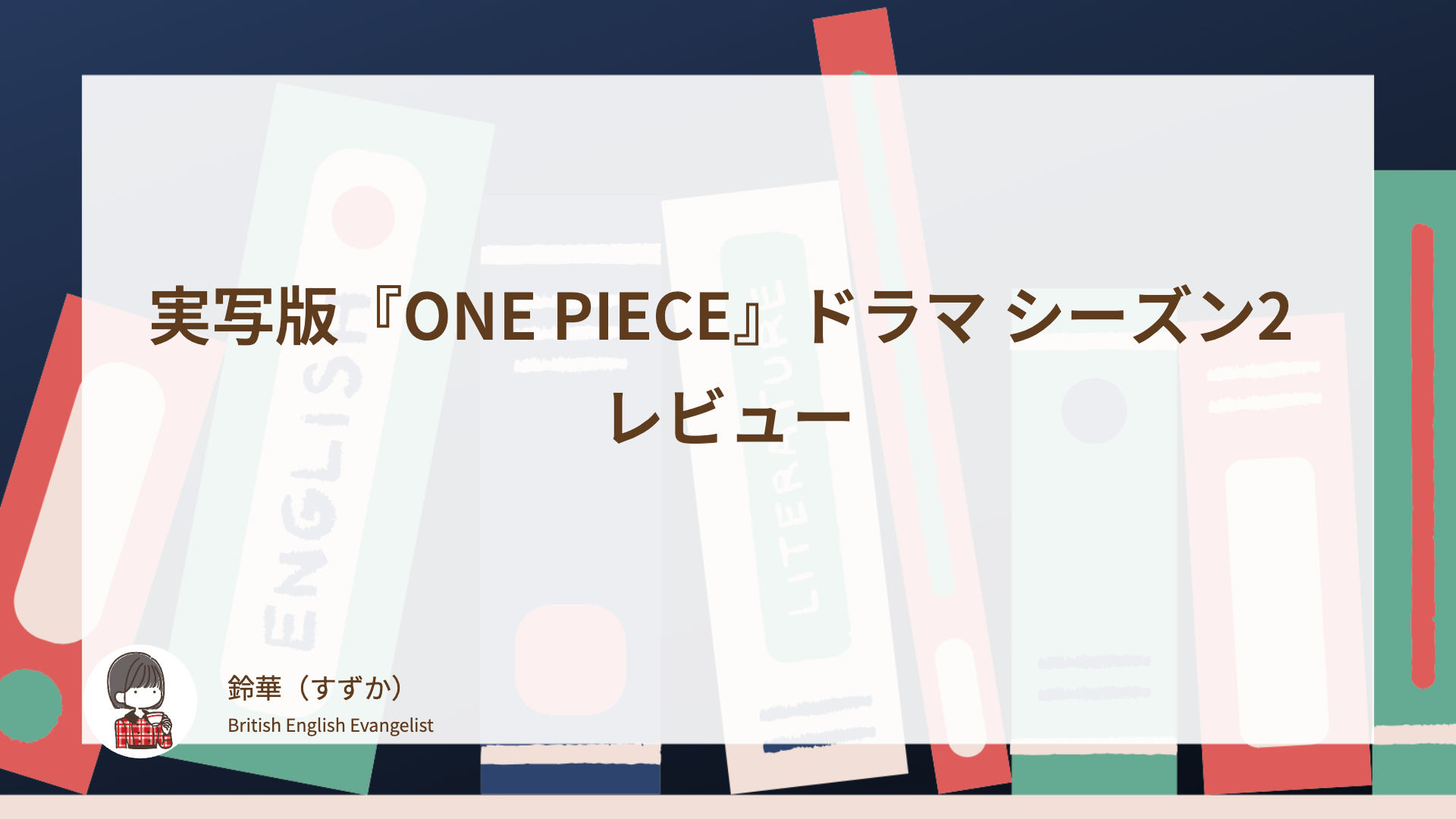 実写版『ONE PIECE』ドラマ シーズン2 レビュー