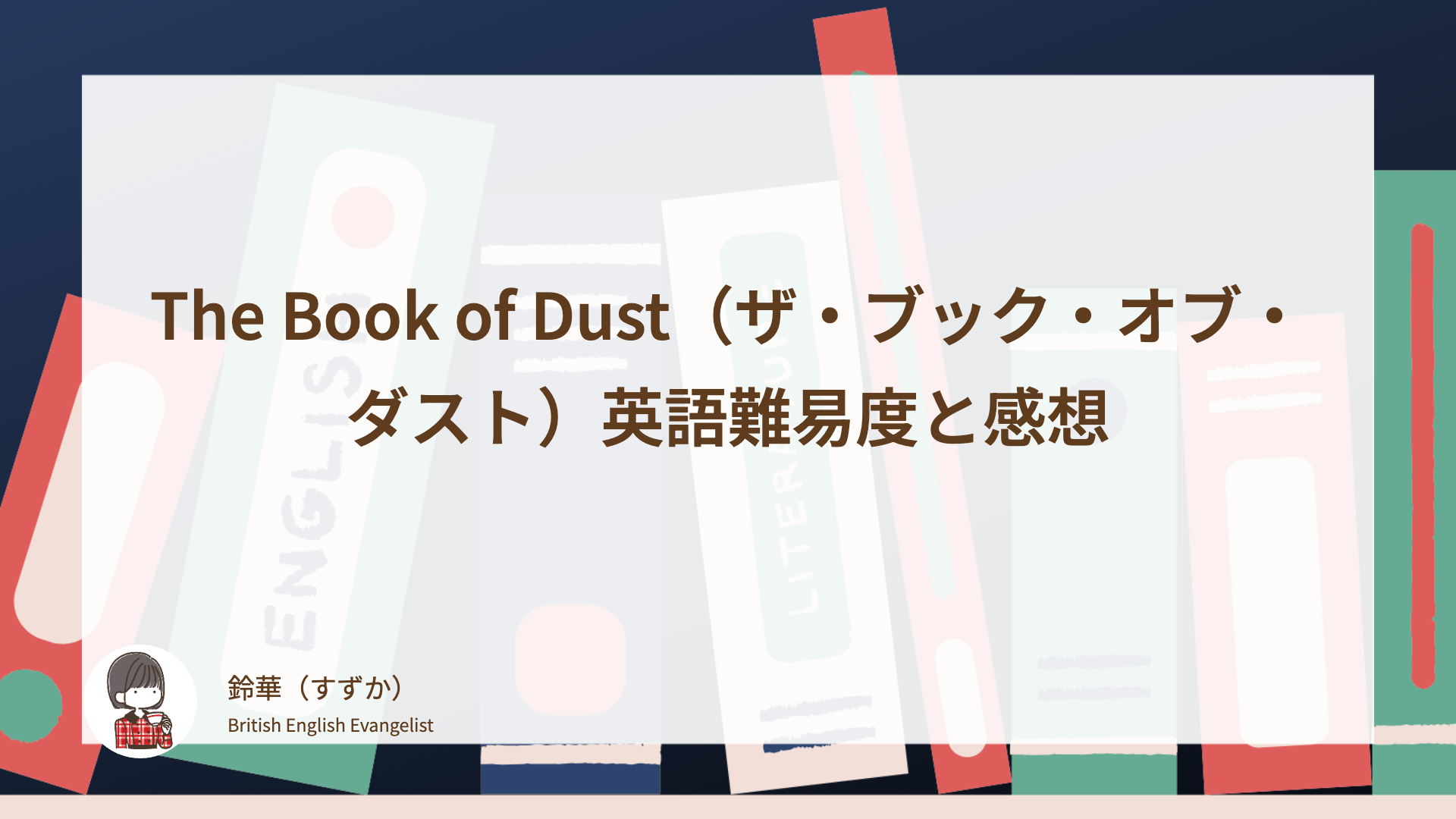 The Book of Dust（ザ・ブック・オブ・ダスト）英語難易度と感想