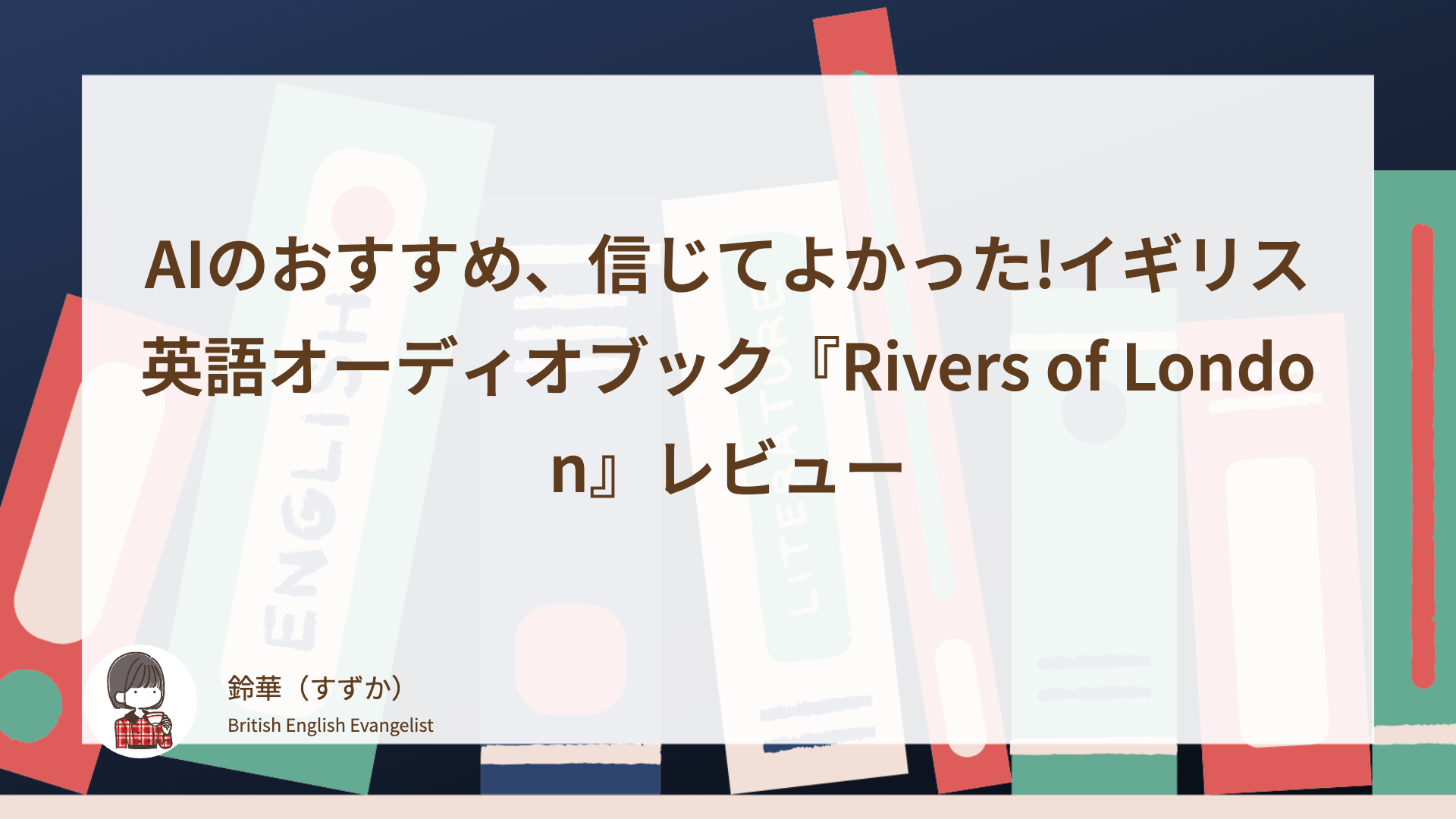 AIのおすすめ、信じてよかった!イギリス英語オーディオブック『Rivers of London』レビュー
