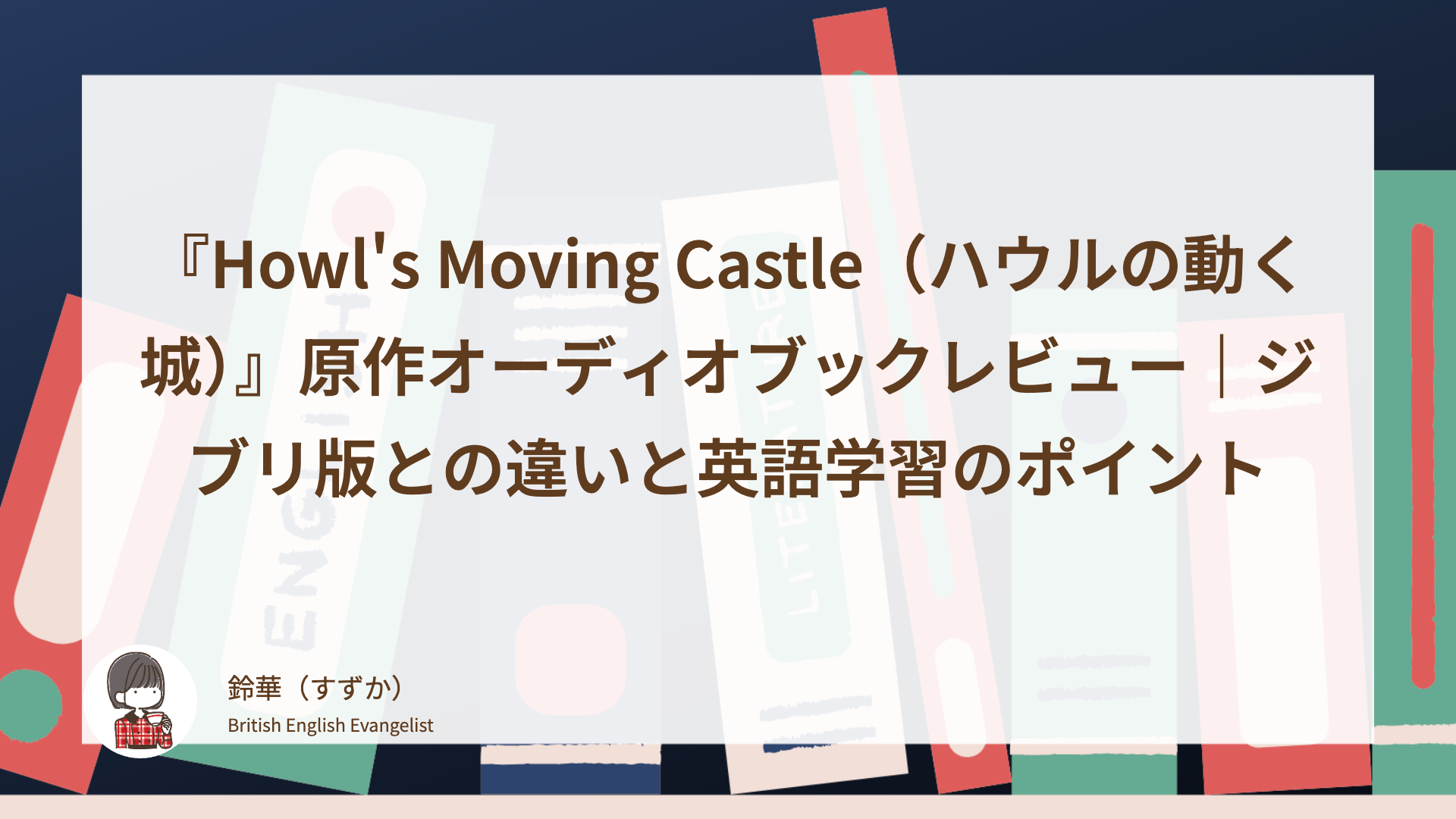 『Howl’s Moving Castle（ハウルの動く城）』原作オーディオブックレビュー｜ジブリ版との違いと英語学習のポイント