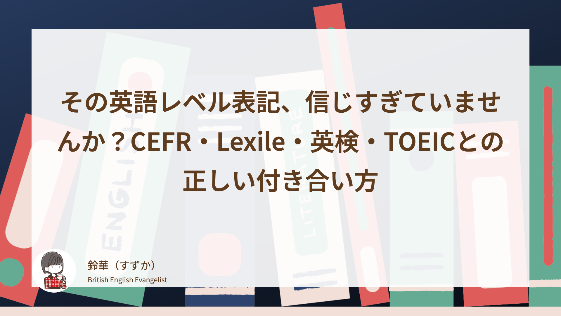その英語レベル表記、信じすぎていませんか？CEFR・Lexile・英検・TOEICとの正しい付き合い方